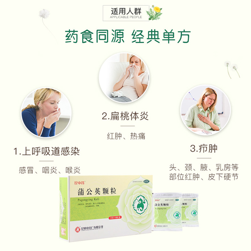 4盒装】昆中蒲公英颗粒感冒药堵奶 昆中药医药感冒咳嗽
