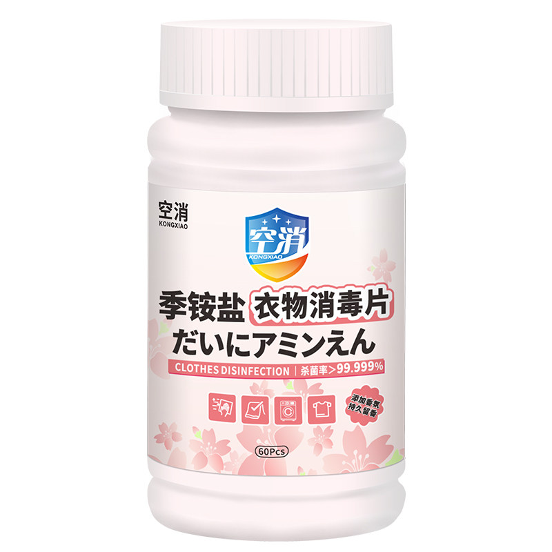 公用洗衣机消毒液宿舍公共专用消毒片衣服衣物除菌液杀菌泡腾片剂,淘宝优惠券,粉丝福利购,淘宝优惠卷