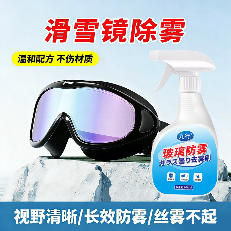 雪镜防雾喷剂冬天滑雪镜护目镜片持久除雾专用高清眼镜防水雾喷剂,淘宝优惠券,粉丝福利购,淘宝优惠卷