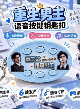 是语音网红钥匙扣书包男主红果