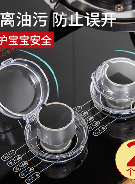 燃气灶开关保护罩灶台炉具煤气