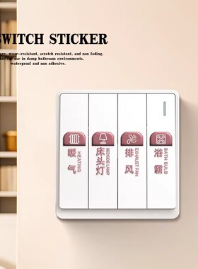 灯开关标识贴家用开关面板标签贴