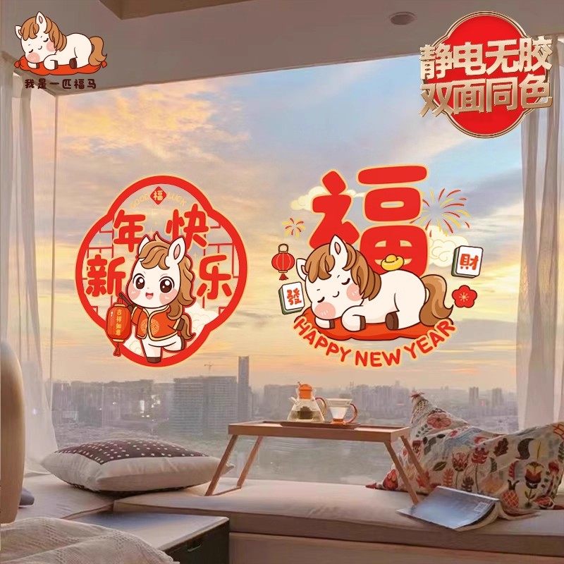 新年装饰静电窗花过年春节福字2026布置新款窗贴店铺橱窗玻璃门贴,淘宝优惠券,粉丝福利购,淘宝优惠卷