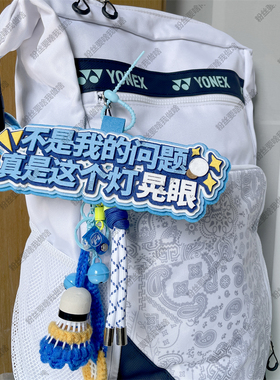 羽毛球挂件diy饰品不织布包挂件运动包包周边背包挂饰创意文字ins