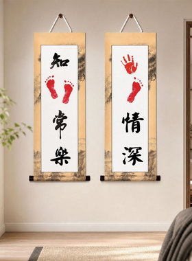 亲子手足印纪念书法卷轴画