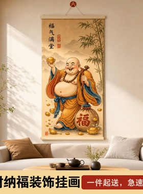 新中式招财纳福弥勒佛国画不褪色
