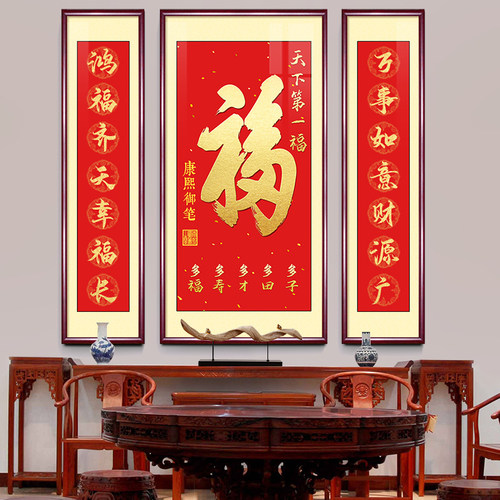 福字中堂画客厅挂画新中式农村堂屋背景装饰字画对联大堂壁画大气 - 图0