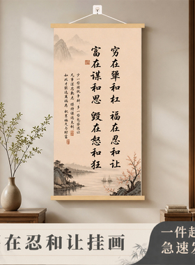 中式书法福在忍让实木挂轴装饰画