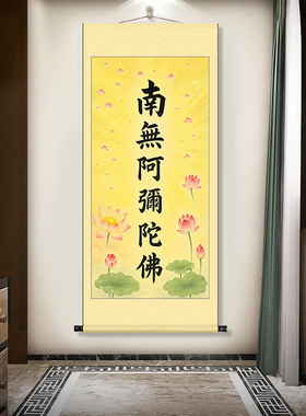 南无阿弥陀佛书法字画荷花莲花