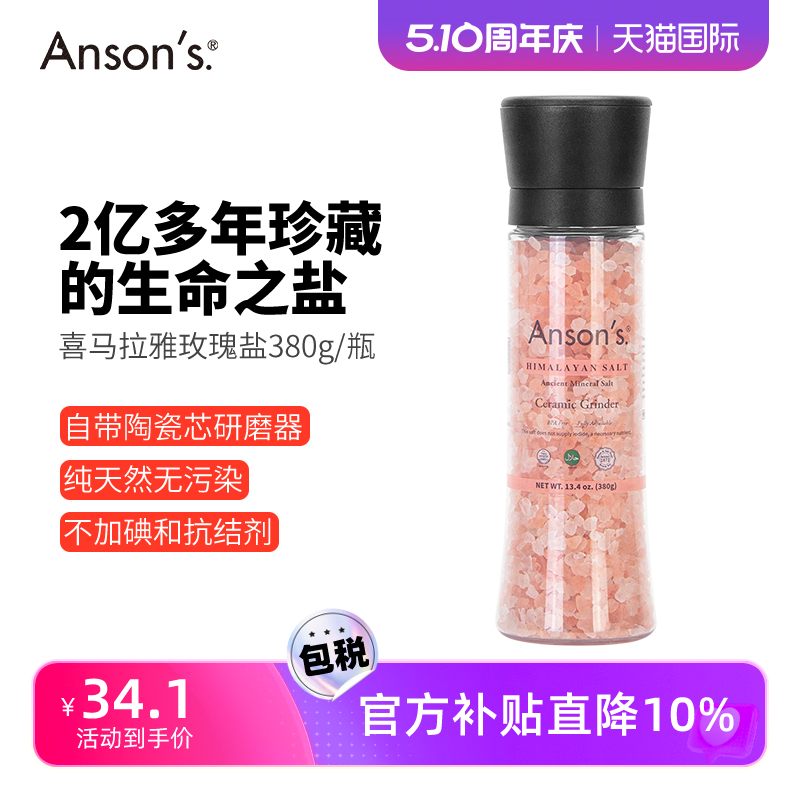 ansons喜马拉雅玫瑰盐无碘食用海盐粉盐粗盐进口岩盐带研磨器380g-图0