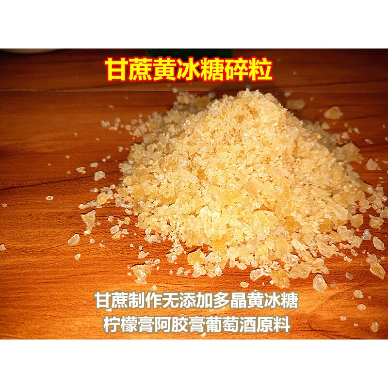 正宗碎粉小粒甘蔗多晶土老黄冰糖 耍耍过食品食糖