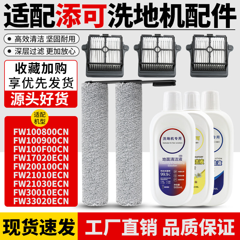适配添可芙万3.0洗地机配件3.0/2.0 pro Lcd/Led滚刷滤网清洁液,淘宝优惠券,粉丝福利购,淘宝优惠卷