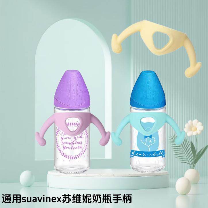 适用suavinex苏维妮奶瓶手柄软硅胶扶手握把小雅象奶瓶把手宽口径,淘宝优惠券,粉丝福利购,淘宝优惠卷