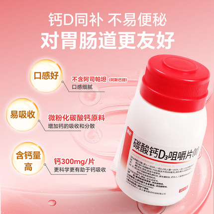 999澳诺碳酸钙d3咀嚼片otc中老年成人孕妇儿童维生素d防骨质疏松