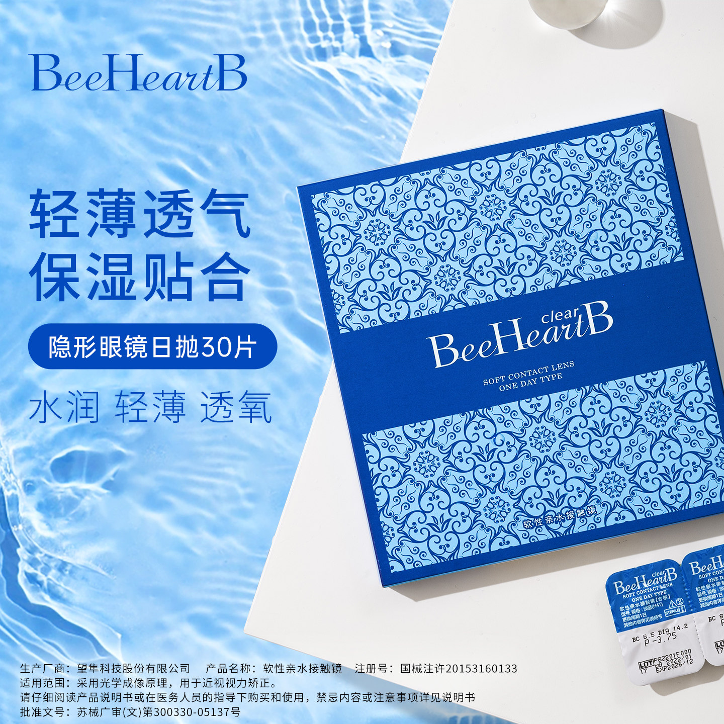 [立即预定]BeeHeartB近视隐形眼镜日抛30片*3水润舒适易戴蜜心妍