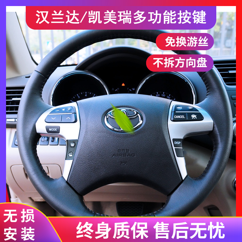 适用于丰田09-14六代汉兰达多功能方向盘按键改装凯美瑞定速巡航-图0