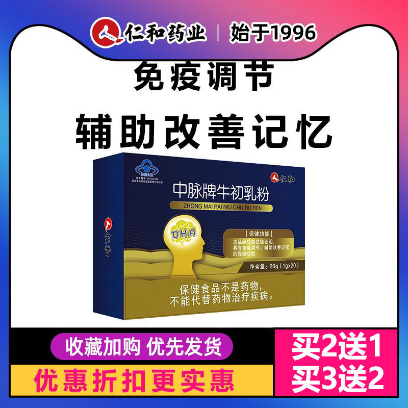 仁和免疫力调节儿童青少年牛初乳粉 尚旺保健品牛初乳