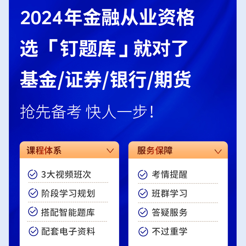 2024年基金银行证券期货从业资格考试网课历年真题库课程视频考点 - 图0