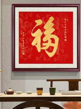 入户玄关高清画芯康熙福字挂画