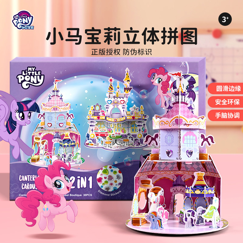小马宝莉3d立体拼图3到6岁以上儿童益智卡通趣味拼插男孩女孩玩具,淘宝优惠券,粉丝福利购,淘宝优惠卷