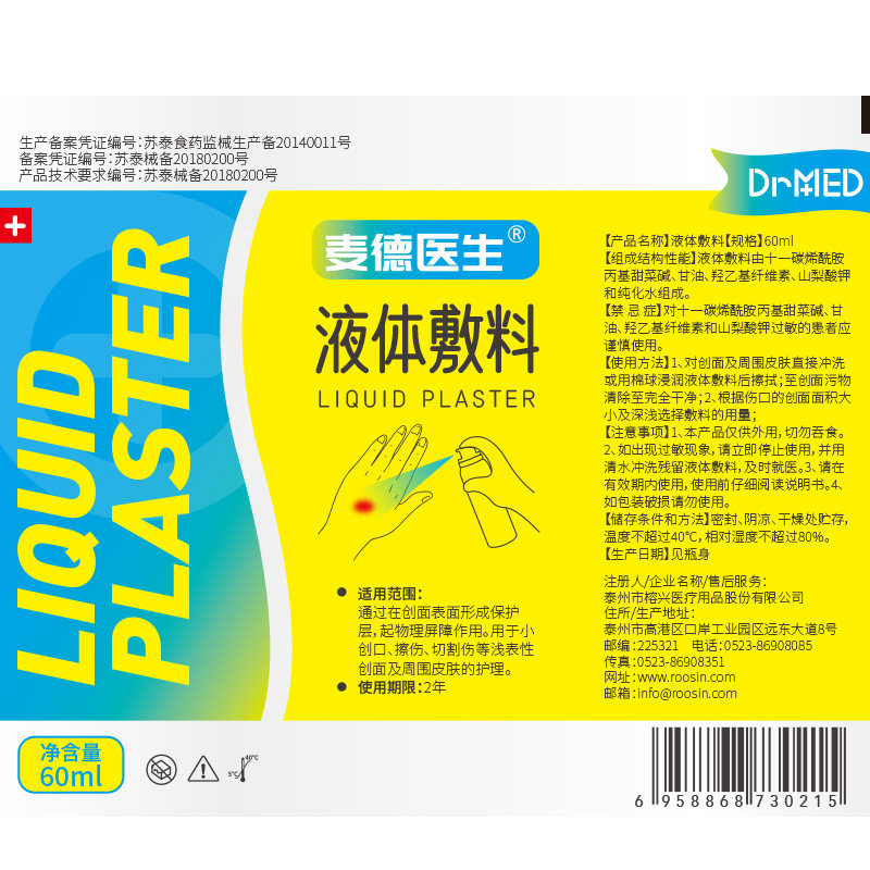 麦德医生液体敷料喷雾护创护理液 麦德医生伤口敷料