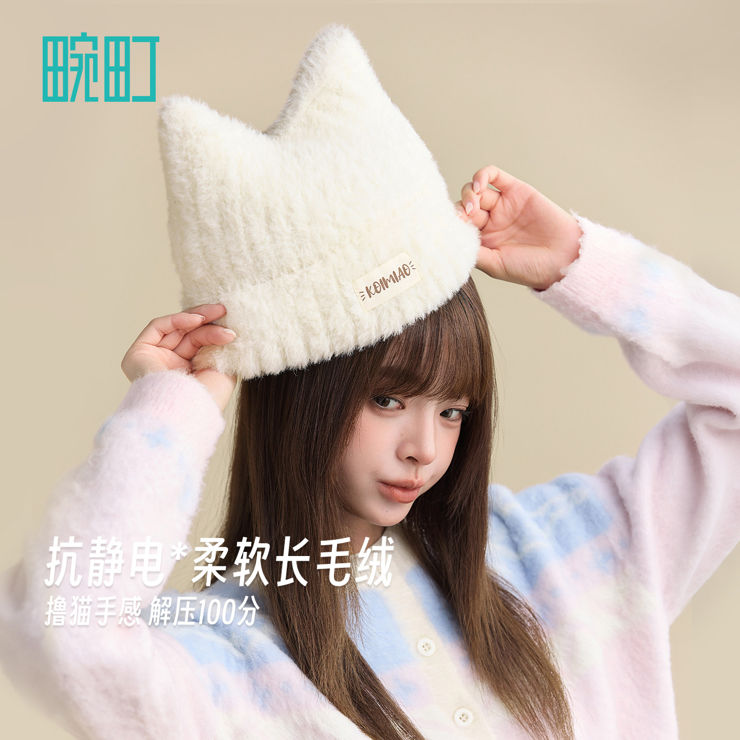 畹町泡芙猫针织毛线帽可爱耳朵保暖毛绒护耳帽小猫帽子卡通动物帽,淘宝优惠券,粉丝福利购,淘宝优惠卷