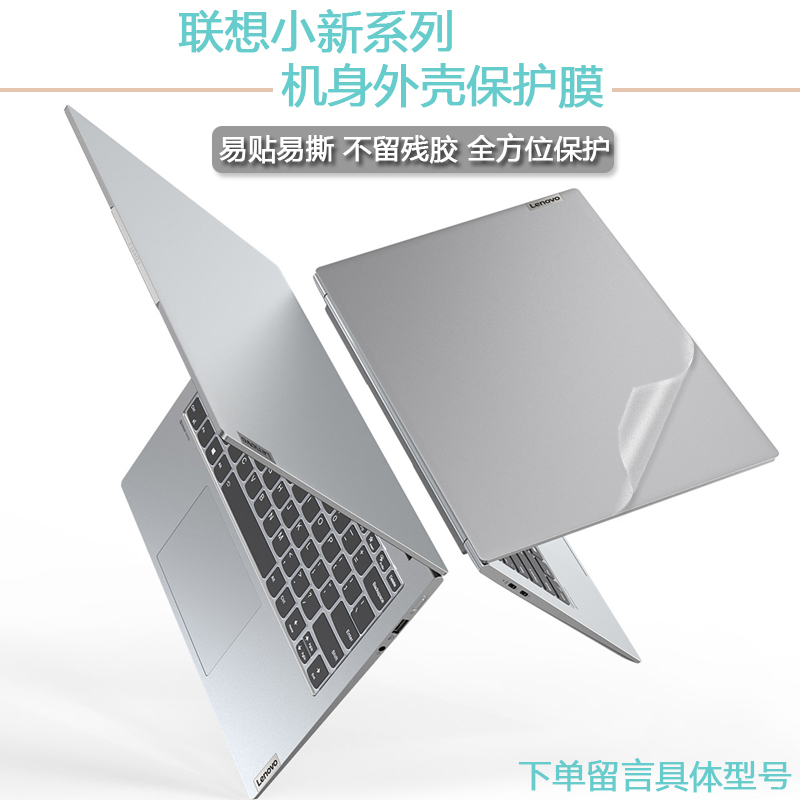 适用2021款联想小新Pro14 ITL笔记本外壳贴纸14英寸小新Air14 itl透明保护贴膜IIL 2020键盘膜2019屏幕贴膜 - 图0