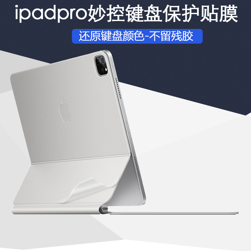 适用苹果2024款iPad Pro13 12.9 11妙控键盘inch透明贴纸MagicKeyboard白色air6贴膜5键盘式智能双面夹保护膜