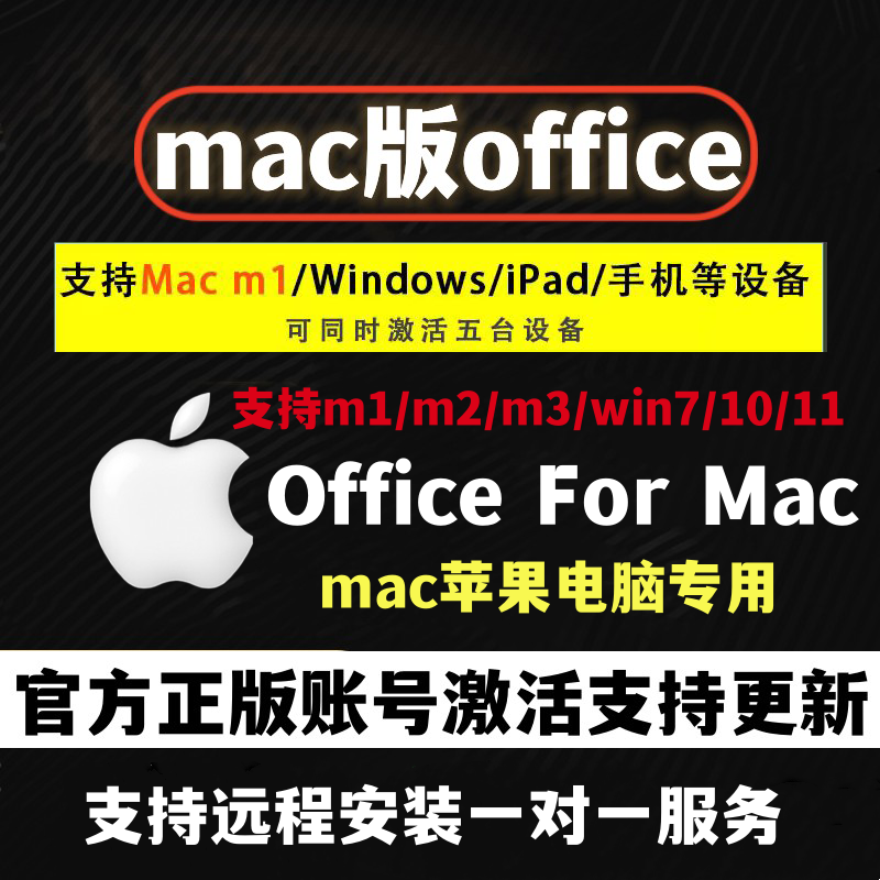 苹果电脑mac远程安装Office办公软件2021word支持M1m2excel19ppt-图0