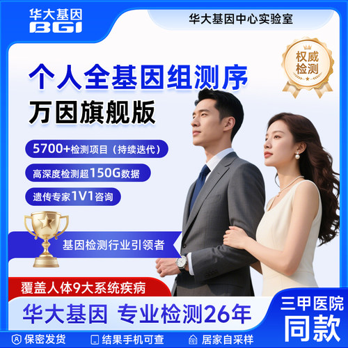 华大基因DNA检测全基因组测序遗传性疾病万因个性化健康管理方案 - 图0