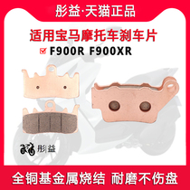 Apply BMW Motorcycle F900R F900XR front wheel copper-based metal sintered brake brake pads disc brake leather