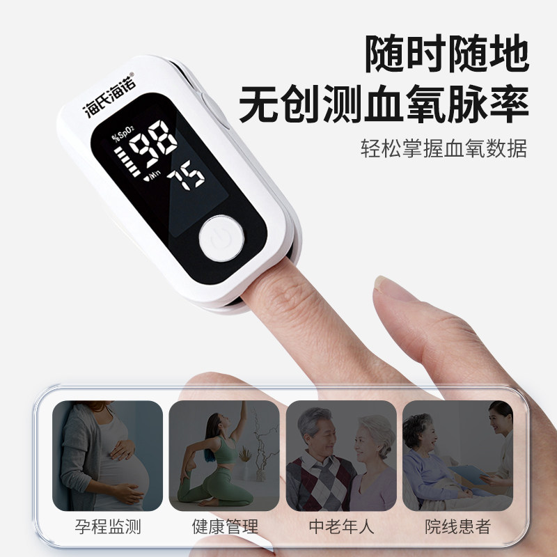 海氏海诺血氧仪医用家用指尖指夹式脉搏心率家用血氧饱和度检测仪