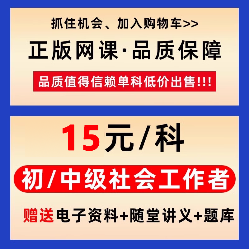 2024王小兰初级中级社会工作者考试社工证网课题库教材视频电子版 - 图0