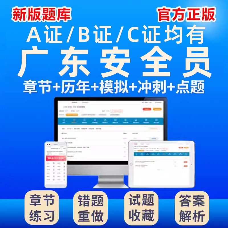 2025广东省安全员C证B证A考试题库资料建安交安水利刷题教材培训 - 图0