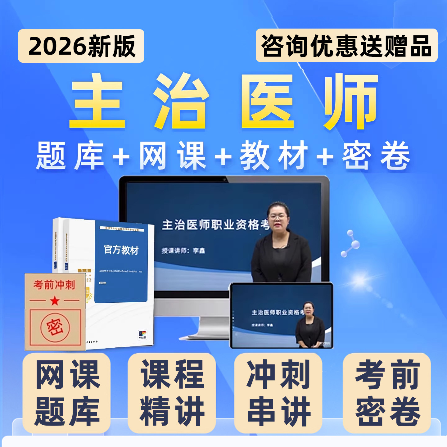 2026主治医师中级内科外科儿科中医西医考试历年真题库视频网课25,淘宝优惠券,粉丝福利购,淘宝优惠卷