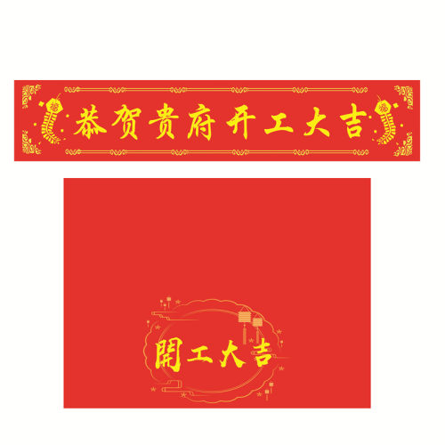 装修开工大吉横幅全套装饰喜庆用品定制装修布红色公司桌布仪式 - 图0