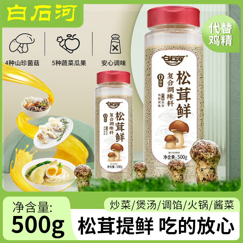 松茸鲜0脂松茸调味料代替盐和鸡精营养蔬菜菌菇调味粉煲汤提鲜