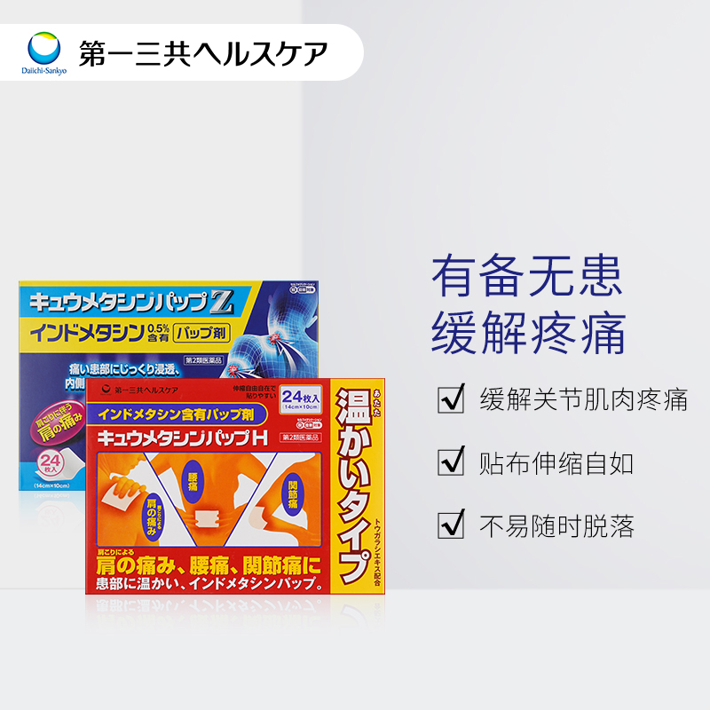 进口第一三共风湿类关节痛腰椎间盘突出腰痛膏贴温感冷感贴 - 图0