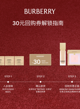 【小美盒】BURBERRY博柏利风衣底妆体验套组 享30元回购礼券