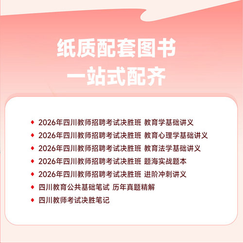 金标尺2026年四川教师招聘考试教育公共基础知识职测德阳刷题网课 - 图3