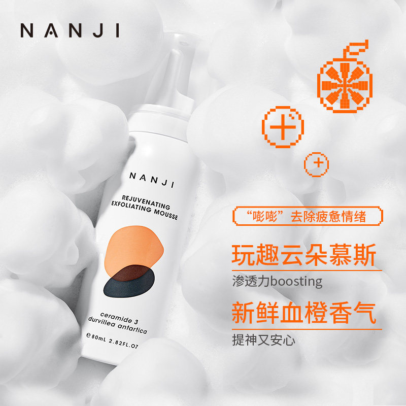 nanji云朵去角质慕斯面部女去死皮 NANJI面部磨砂/去角质