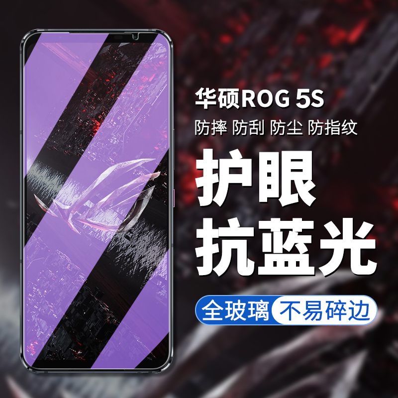 适用Asus华硕ROG5S手机钢化膜rog5s玩家国度rog5s全屏覆盖手机膜5代高清抗指纹电竞游戏贴膜防摔防爆保护膜-图0