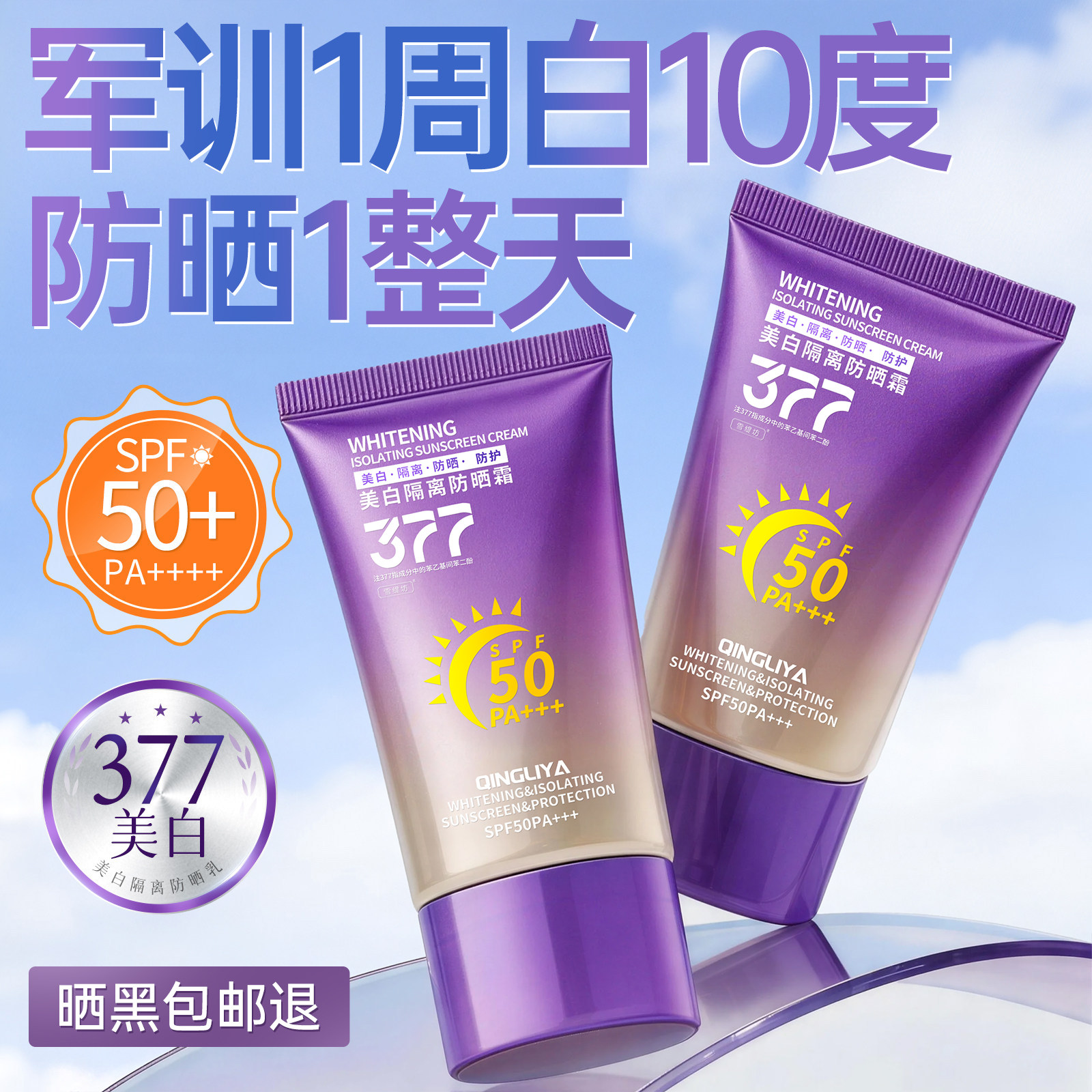 377防晒霜50+倍防紫外线专用面部美白身体喷雾官方正品旗舰店女男