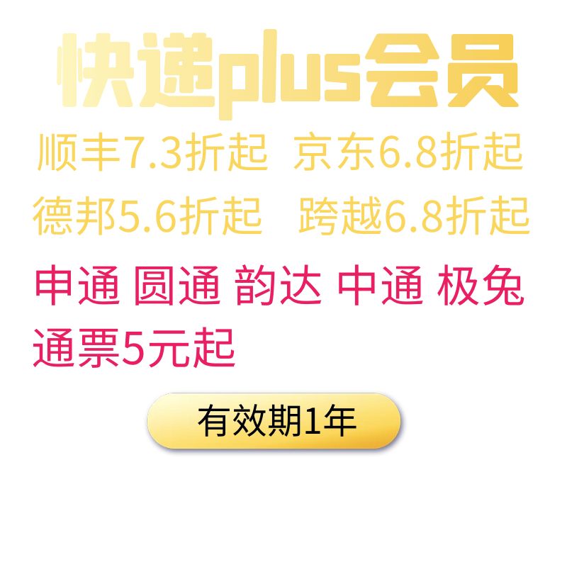 寄快递优惠券顺丰京东德邦中通申通韵达极兔圆通会员打折扣代金券