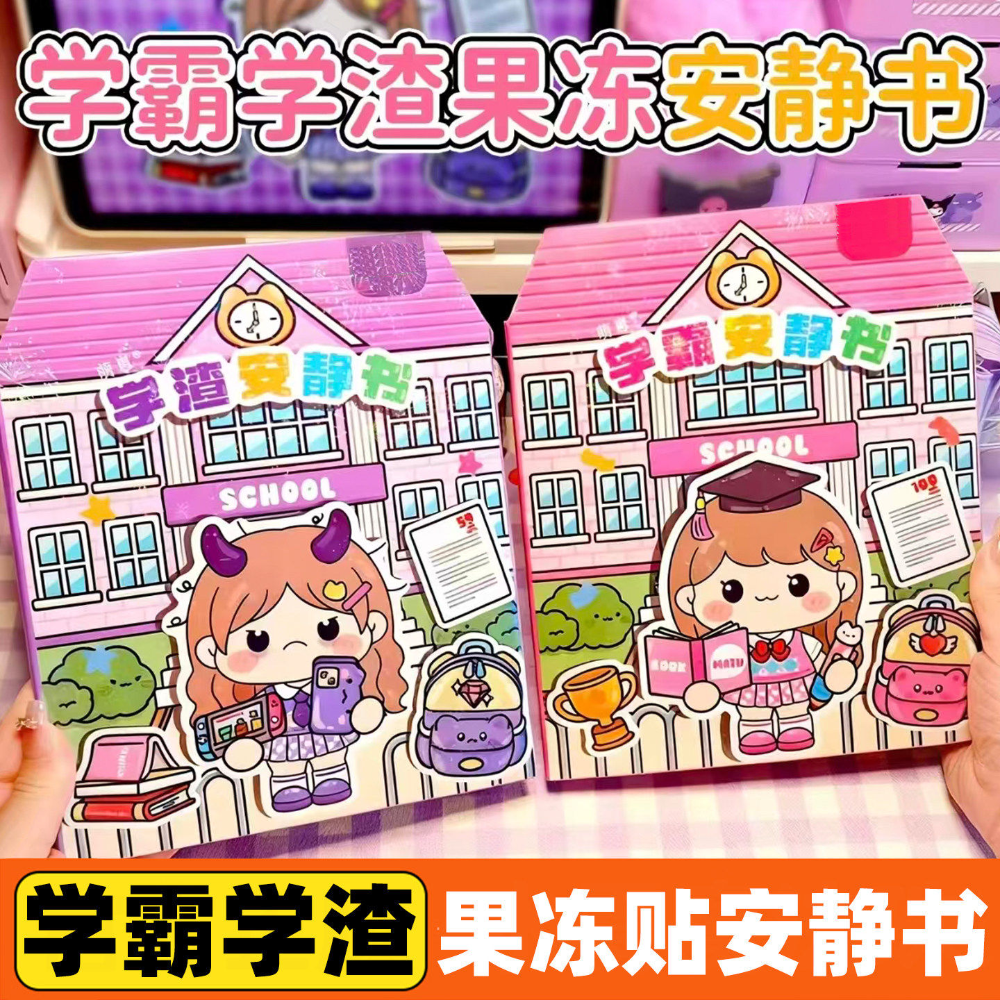 果冻贴安静书学霸学渣免裁剪新款女孩校园可爱手工贴纸书儿童玩具,淘宝优惠券,粉丝福利购,淘宝优惠卷