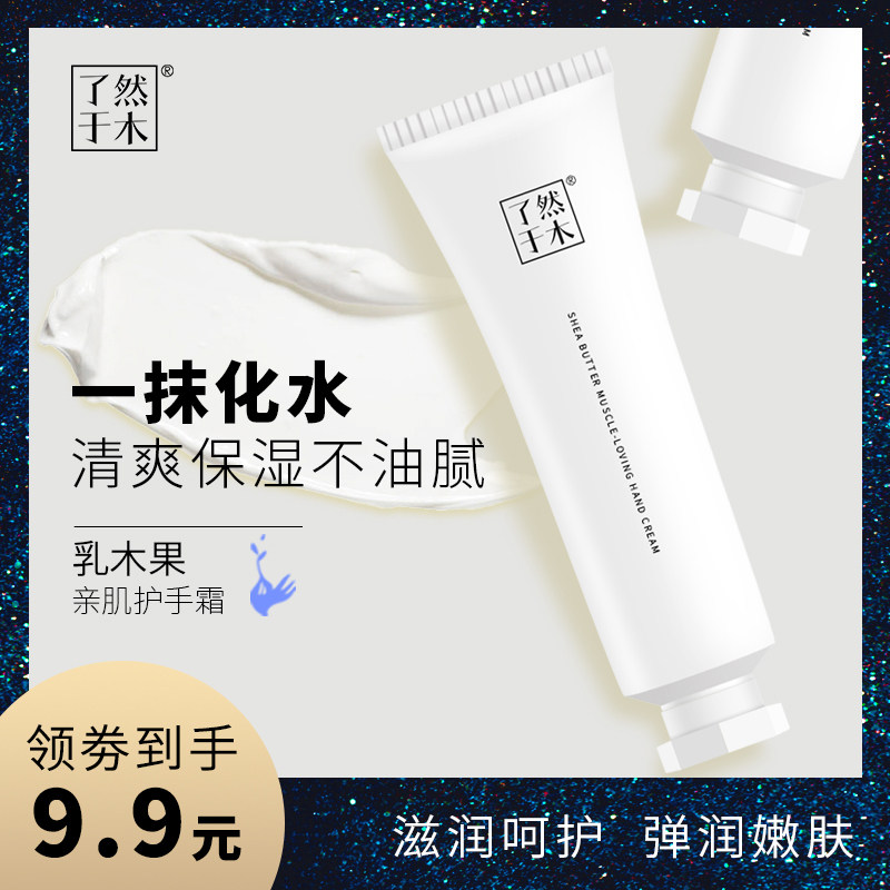 了然于木保湿防裂秋冬滋润型护手霜 了然于木美妆店护手霜