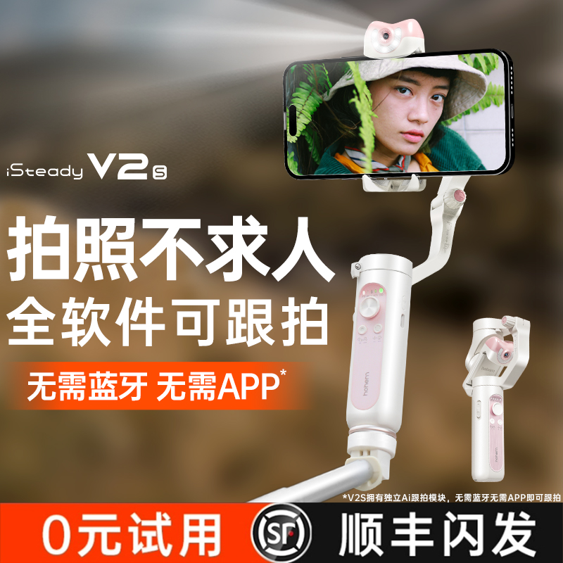 hohem浩瀚V2S手机拍摄稳定器三轴防抖手持云台自动跟拍vlog神器拍-图1