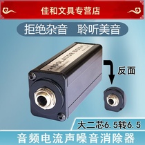 Audio Noise Reducer Removes Cacophony Noise Current Sound Canceller 6 35 Audio Isolator Co-Ground Filter