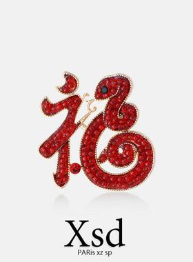 福字蛇年高端精致时尚红色胸针