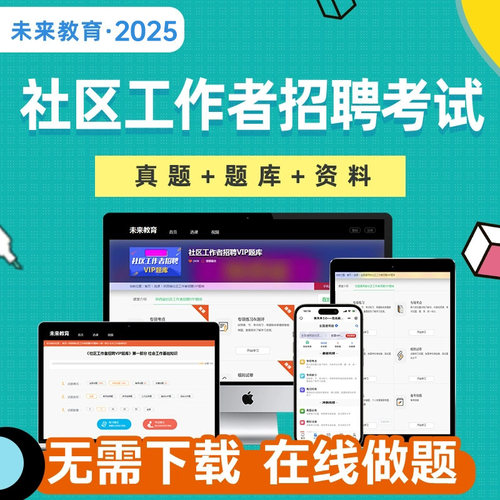 社区网格员考试教材社区工作者招聘考试资料真题库电子版刷题app - 图0